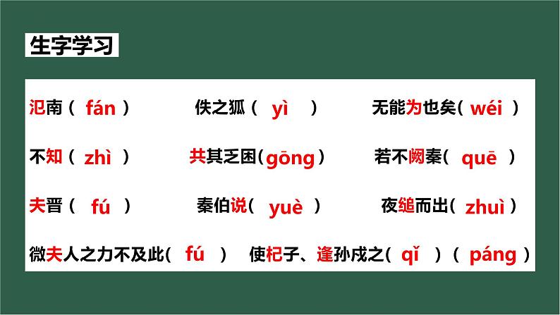 《烛之武退秦师》课件+2023—2024学年高教版（2023）中职语文基础模块下册07