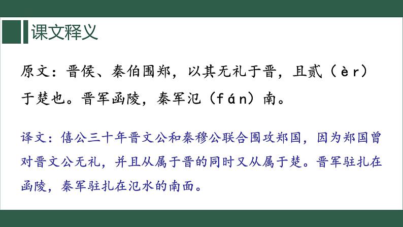 《烛之武退秦师》课件+2023—2024学年高教版（2023）中职语文基础模块下册08