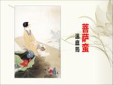 《菩萨蛮》课件++2023-2024学年高教版中职语文拓展模块