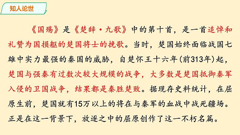 28.《国殇》课件+++2023-2024学年高教版中职语文拓展模块第4页