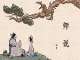 《師說(shuō)》課件  高教版（2023）中職語(yǔ)文基礎(chǔ)模塊上冊(cè)