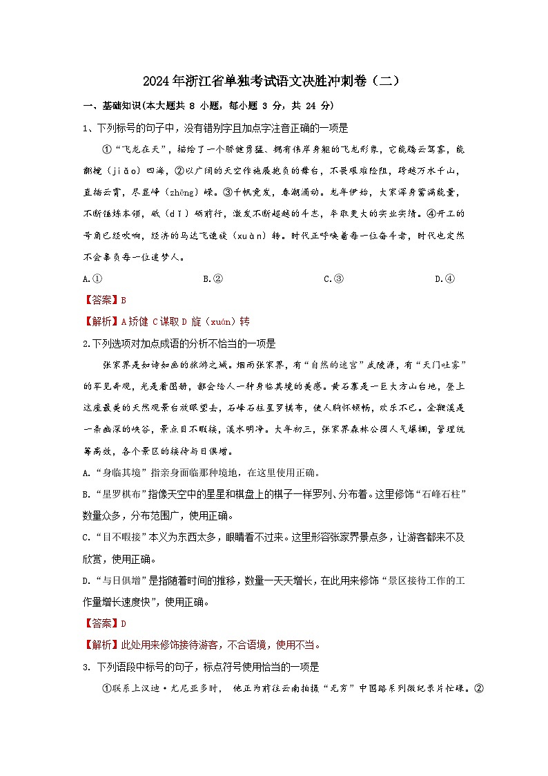 2024年浙江省单招单考语文决胜冲刺卷（二）01