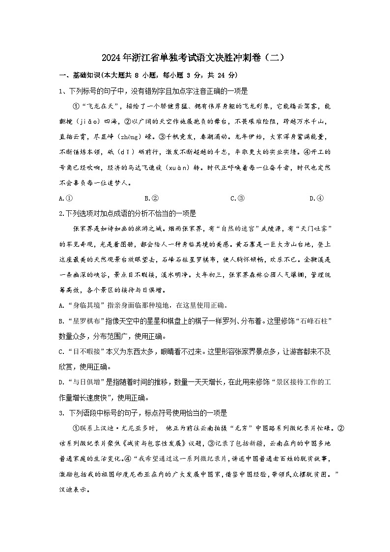 2024年浙江省单招单考语文决胜冲刺卷（二）01
