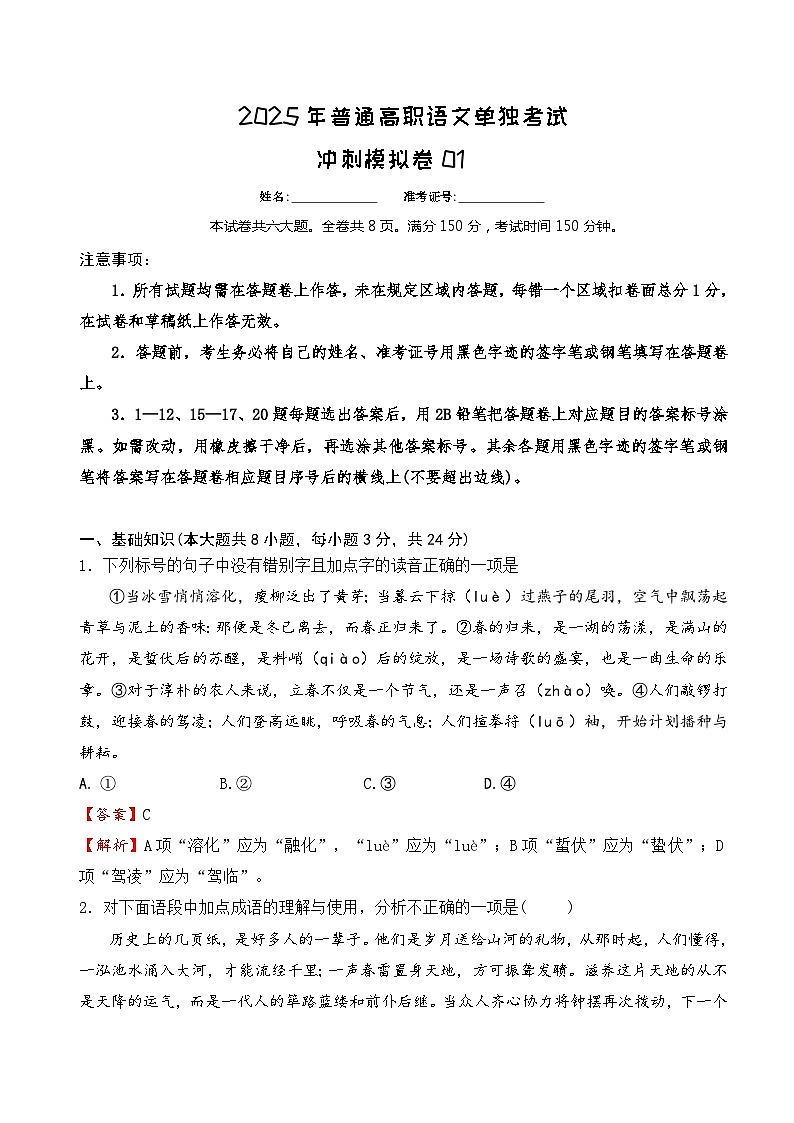 2025年高职单招单考语文决胜冲刺卷（1）01