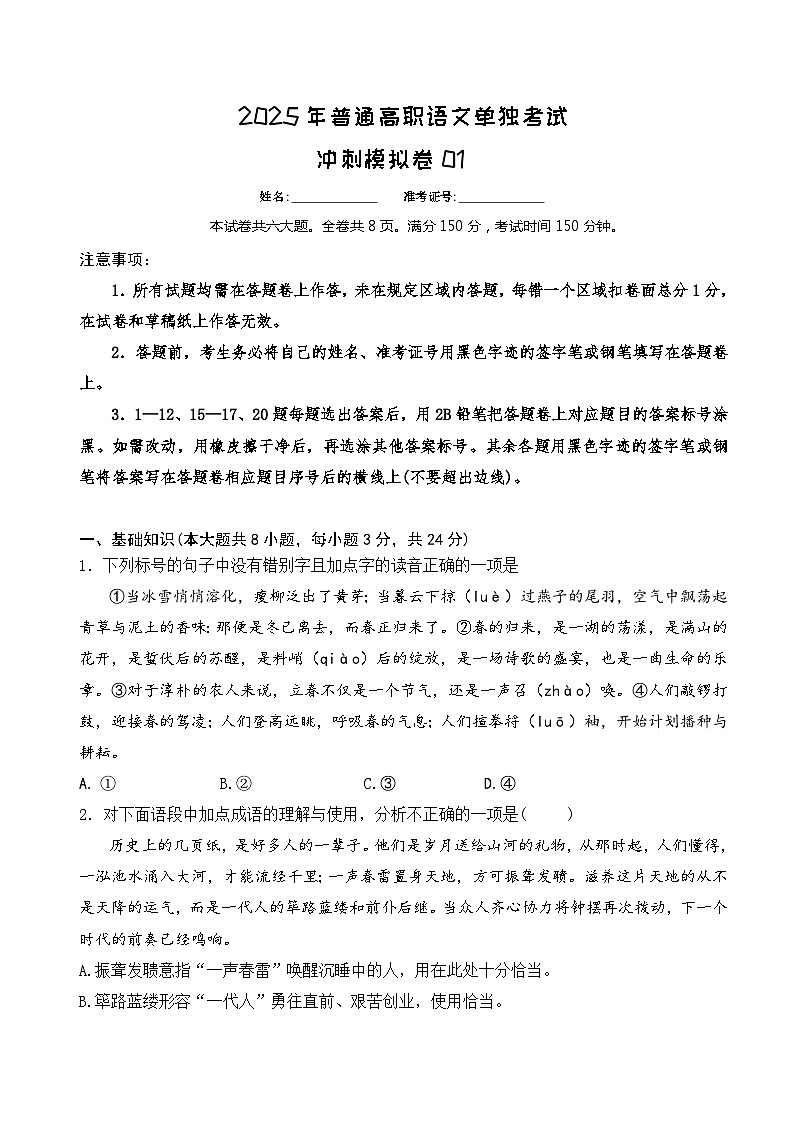 2025年高职单招单考语文决胜冲刺卷（1）01
