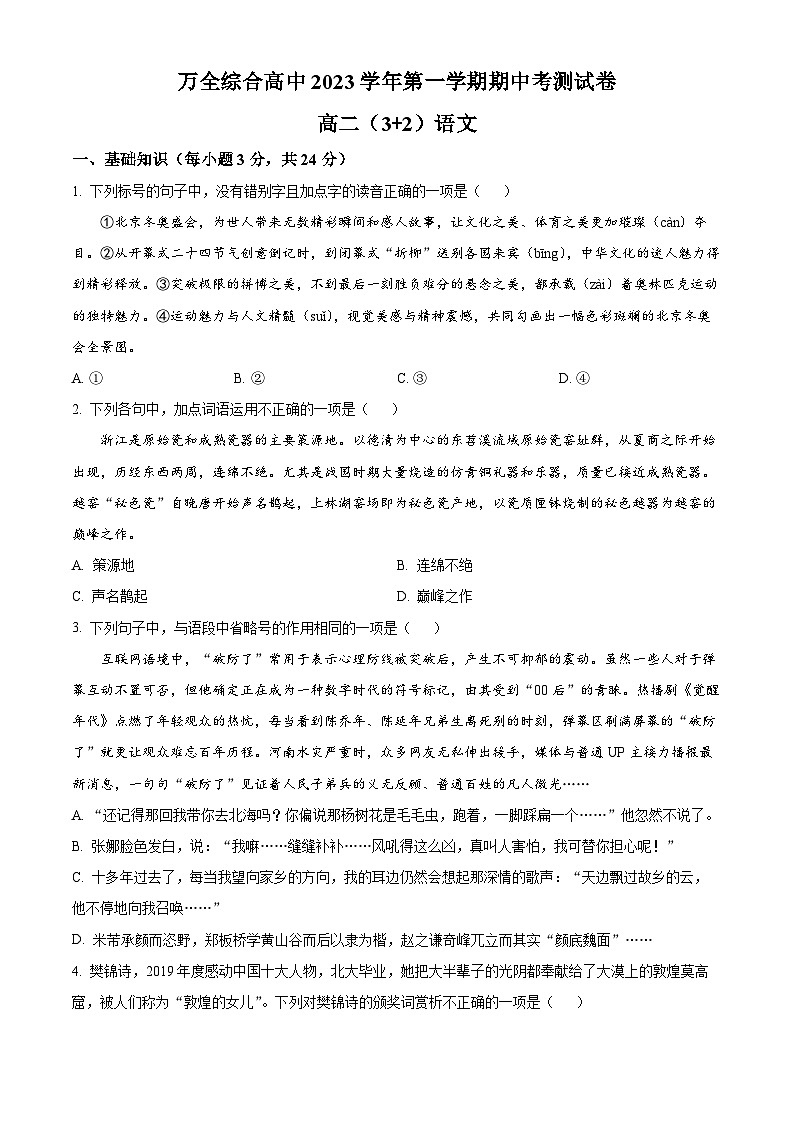 精品解析：浙江省温州市平阳县万全综合高中2023-2024学年中职高二上学期期中检测（3+2） 语文试题01