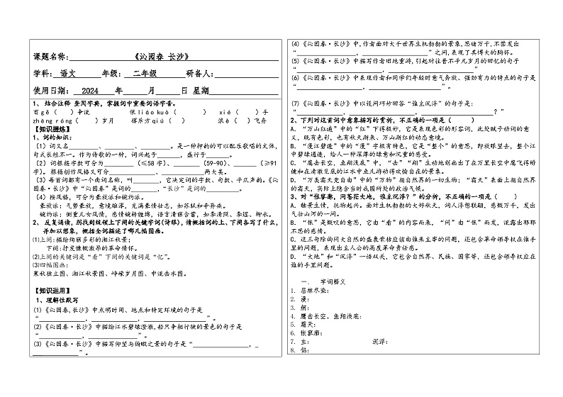 《沁园春 长沙》知识检测  高教版中职语文基础模块上册01