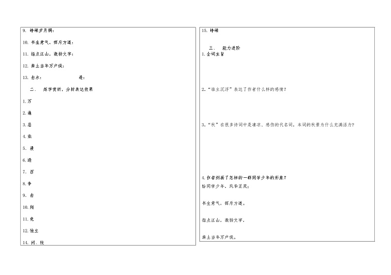 《沁园春 长沙》知识检测  高教版中职语文基础模块上册02