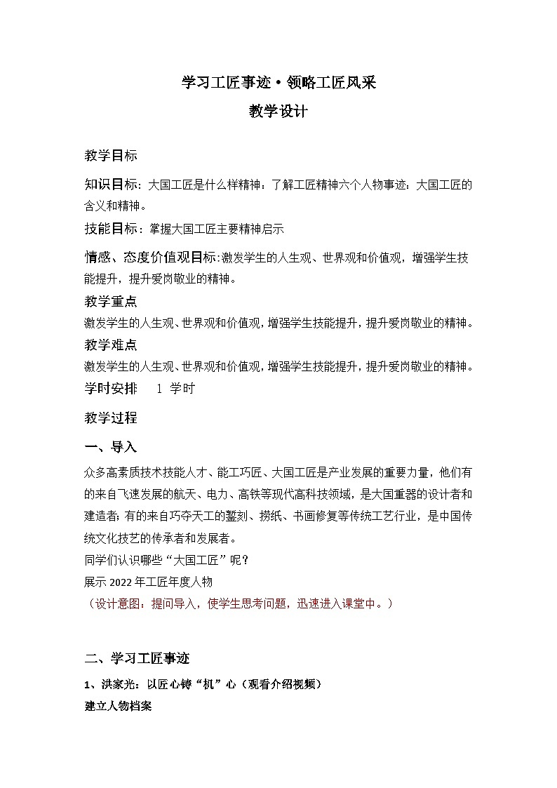 部编高教版2023+中职语文+ 职业模块5.2学习工匠事迹·领略工匠风采-教学设计01