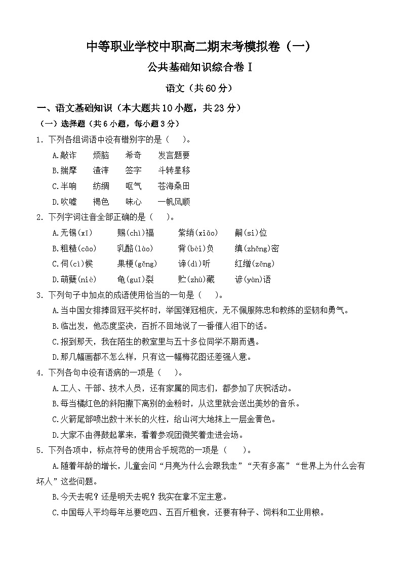 【中职专用】高二语文职业模块期末模拟卷（1）（高教版2023）01