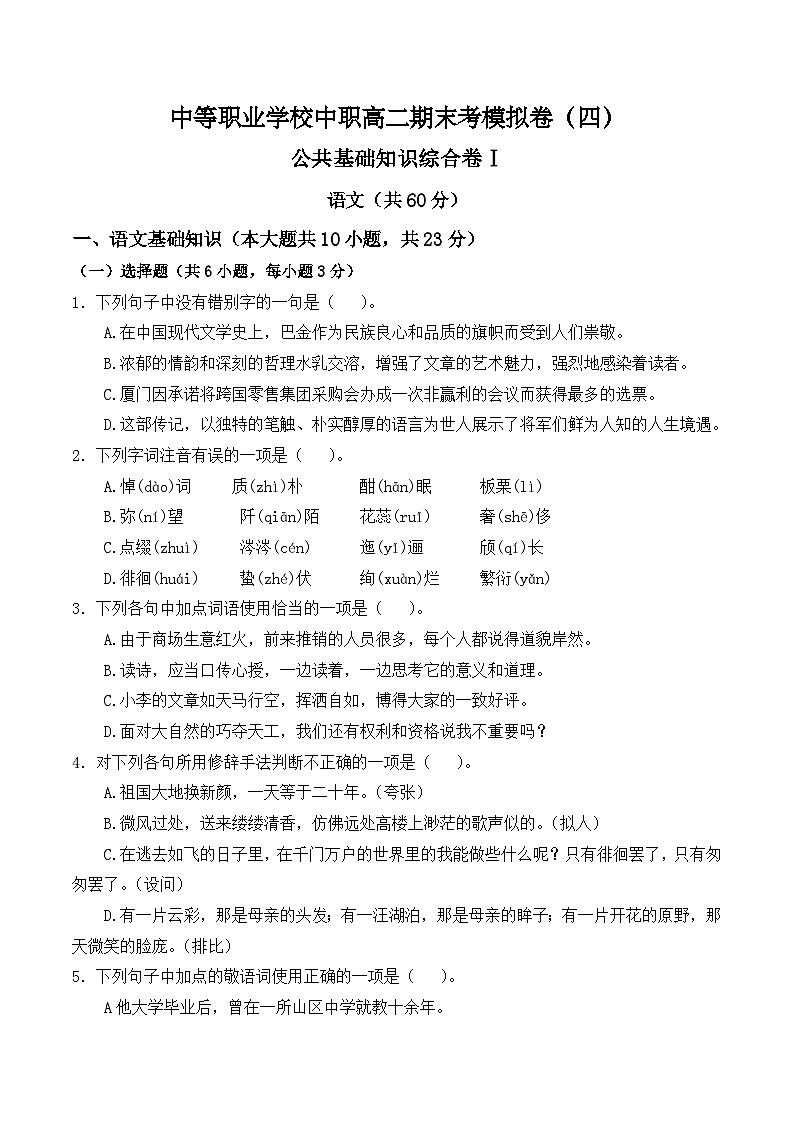 【中职专用】高二语文职业模块期末模拟卷（4）（高教版2023）01