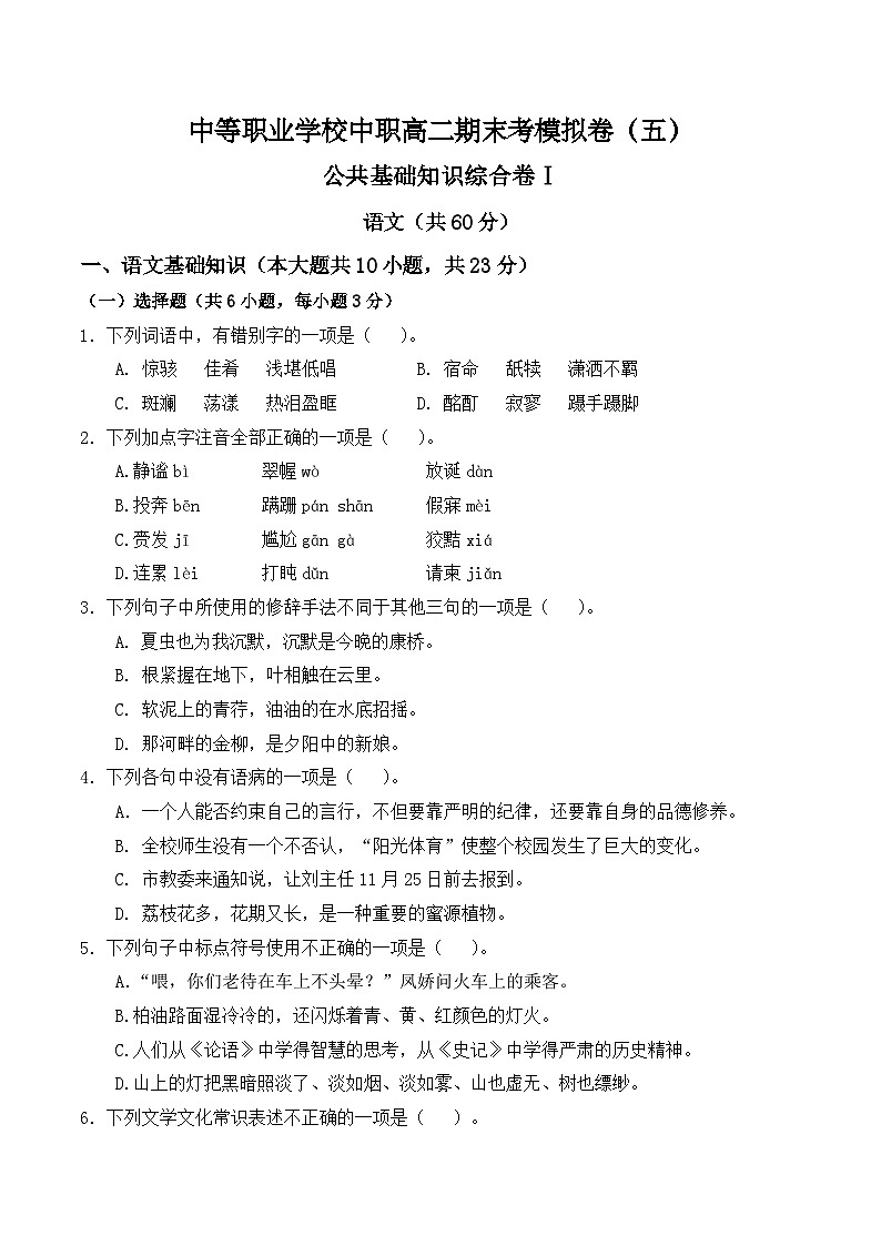 【中职专用】高二语文职业模块期末模拟卷（5）（高教版2023）01