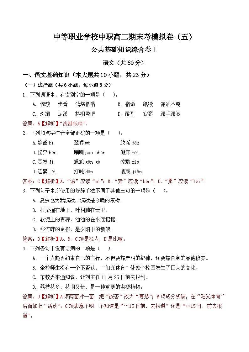 【中职专用】高二语文职业模块期末模拟卷（5）（高教版2023）01