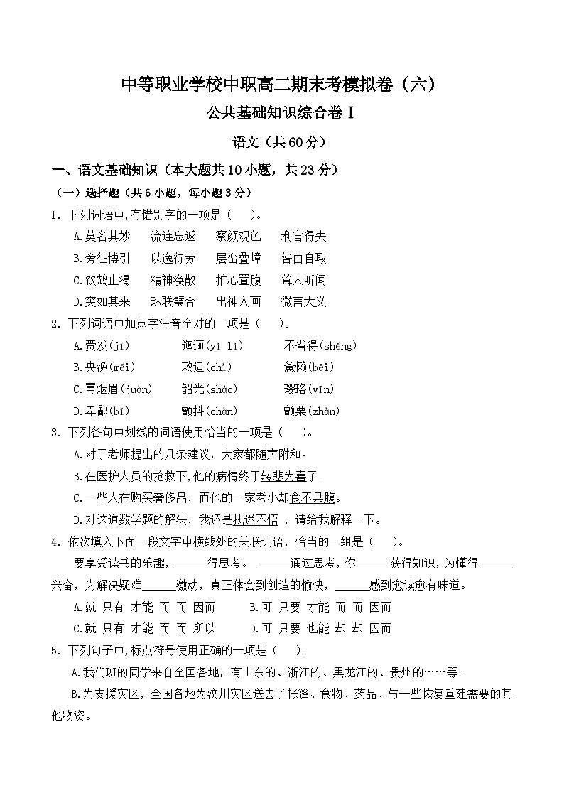 【中职专用】高二语文职业模块期末模拟卷（6）（高教版2023）01