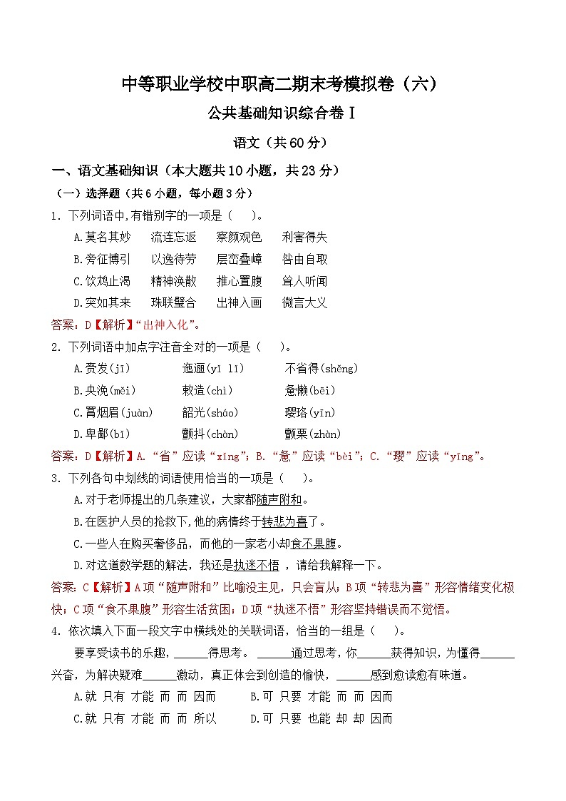 【中职专用】高二语文职业模块期末模拟卷（6）（高教版2023）01