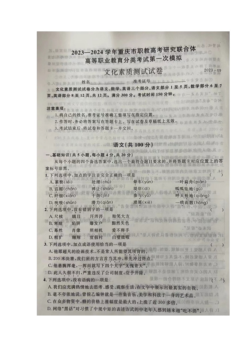 重庆市职教高考研究联合体2023-2024学年中职高三上学期第一次模拟考试语文试题（图片版无答案）01