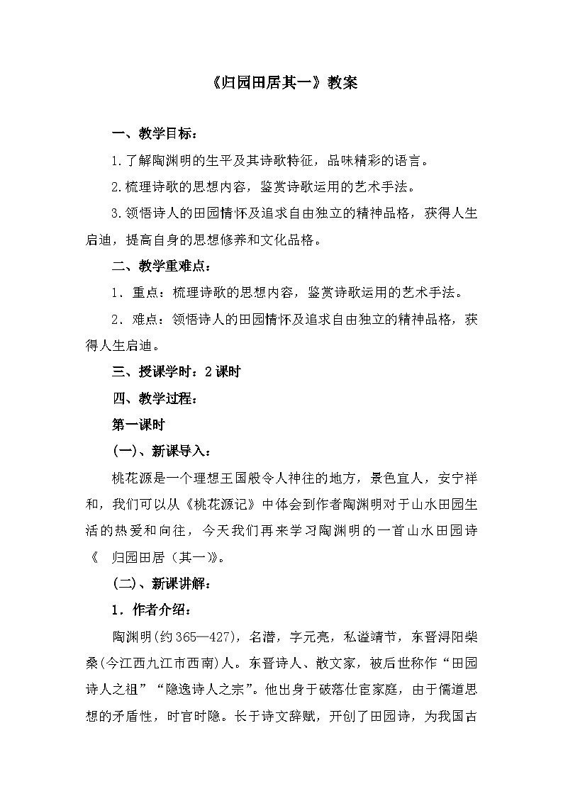 部编高教版中职语文基础模块下册7-1《归园田居其一》教案01