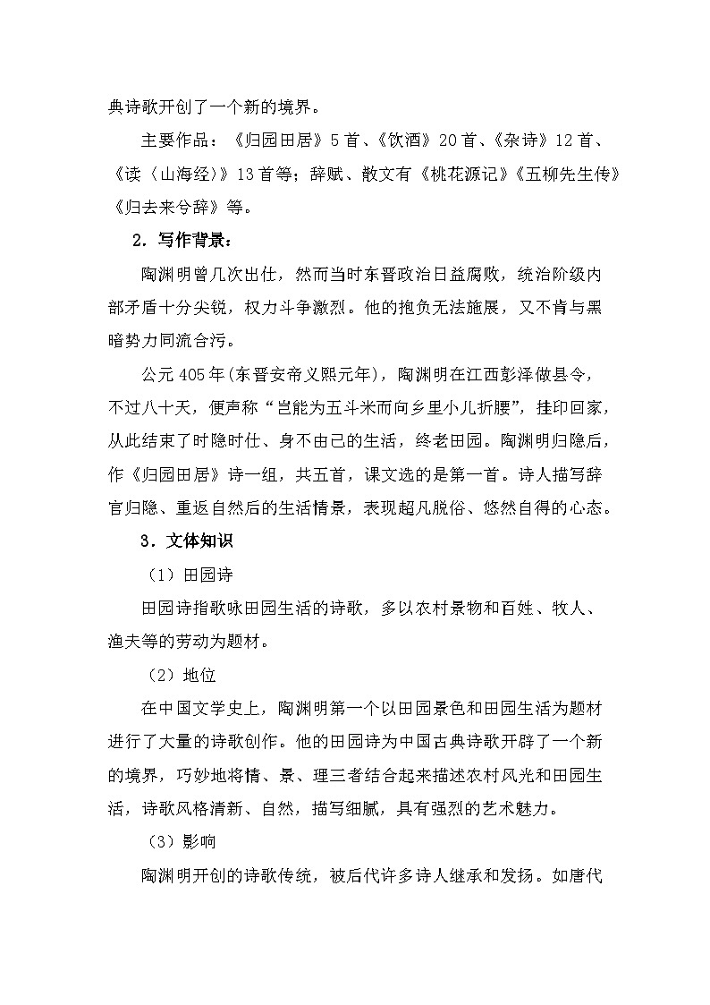 部编高教版中职语文基础模块下册7-1《归园田居其一》教案02