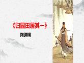 部编高教版中职语文基础模块下册7-1《归园田居其一》课件
