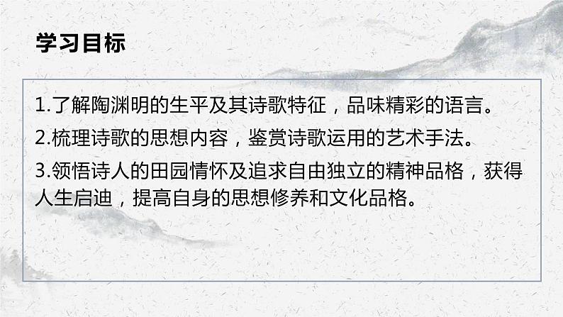 部编高教版中职语文基础模块下册7-1《归园田居其一》课件第2页