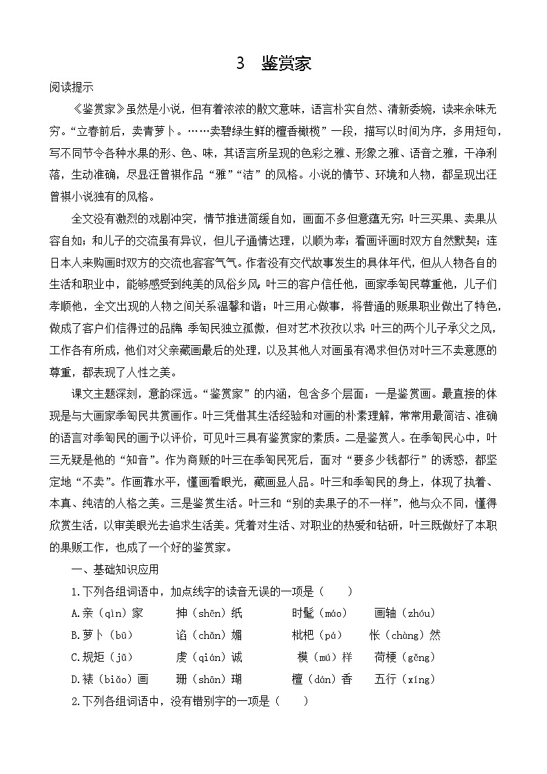 _《鉴赏家》同步训练同步训练-【中职专用】高二语文同步精品课时练（高教版2023·职业模块）原卷版第1页
