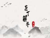 基础模块上册6-3※《庖丁解牛》（ppt课件）