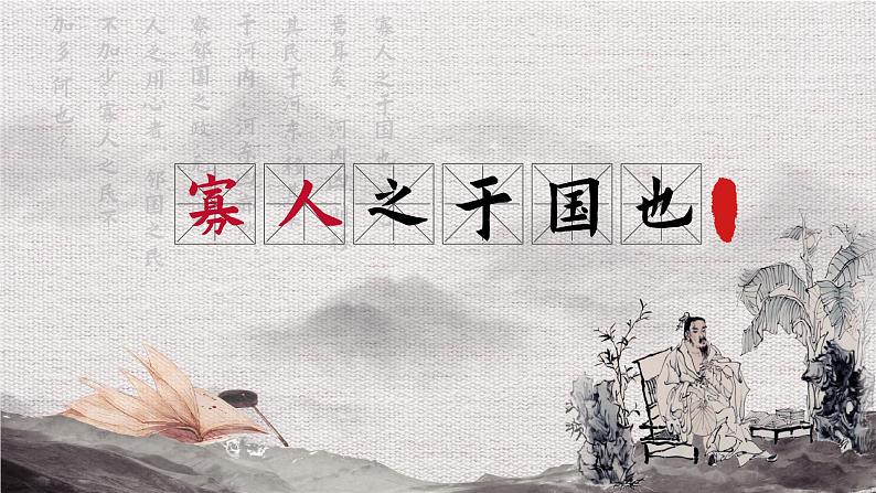 基础模块上册6-1《寡人之于国也》（ppt课件）01