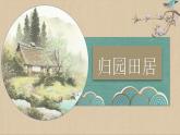 7.1《归园田居（其一）》-2023-2024学年高一语文下学期优质教学特色课件（高教版2023·基础模块下册）