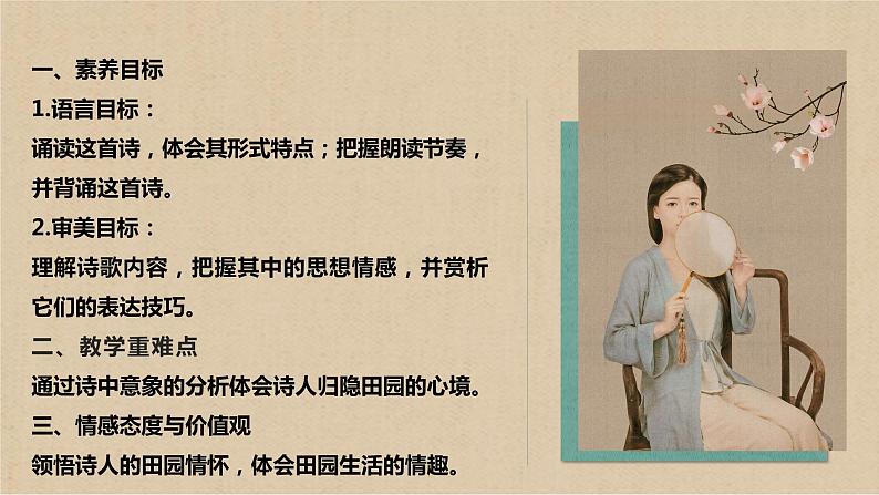 7.1《归园田居（其一）》-2023-2024学年高一语文下学期优质教学特色课件（高教版2023·基础模块下册）04