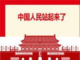 1.1《中国人民站起来了》-2023-2024学年高一语文下学期优质教学特色课件（高教版2023·基础模块下册）