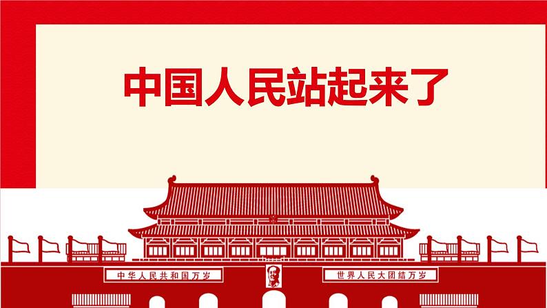 1.1《中国人民站起来了》-2023-2024学年高一语文下学期优质教学特色课件（高教版2023·基础模块下册）01