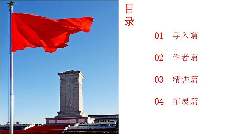 1.1《中国人民站起来了》-2023-2024学年高一语文下学期优质教学特色课件（高教版2023·基础模块下册）03