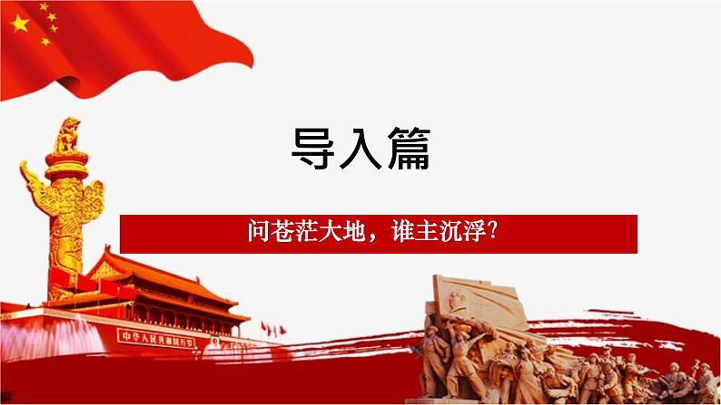 1.1《中国人民站起来了》-2023-2024学年高一语文下学期优质教学特色课件（高教版2023·基础模块下册）04