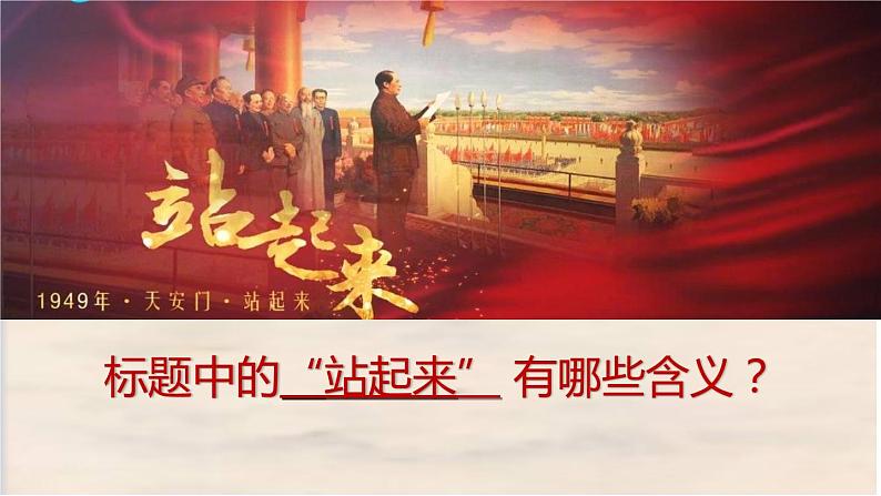 1.1《中国人民站起来了》-2023-2024学年高一语文下学期优质教学特色课件（高教版2023·基础模块下册）05
