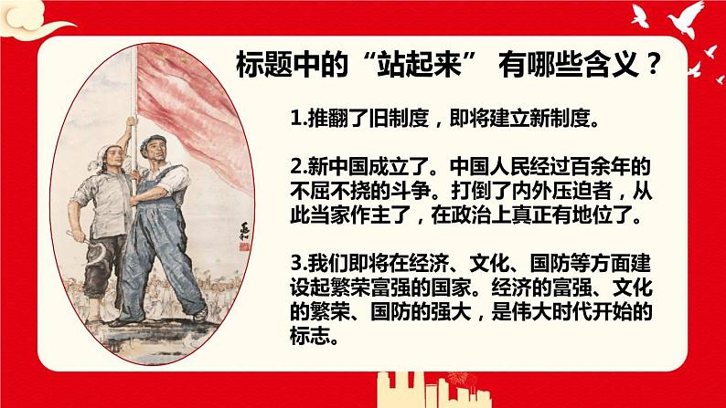 1.1《中国人民站起来了》-2023-2024学年高一语文下学期优质教学特色课件（高教版2023·基础模块下册）06