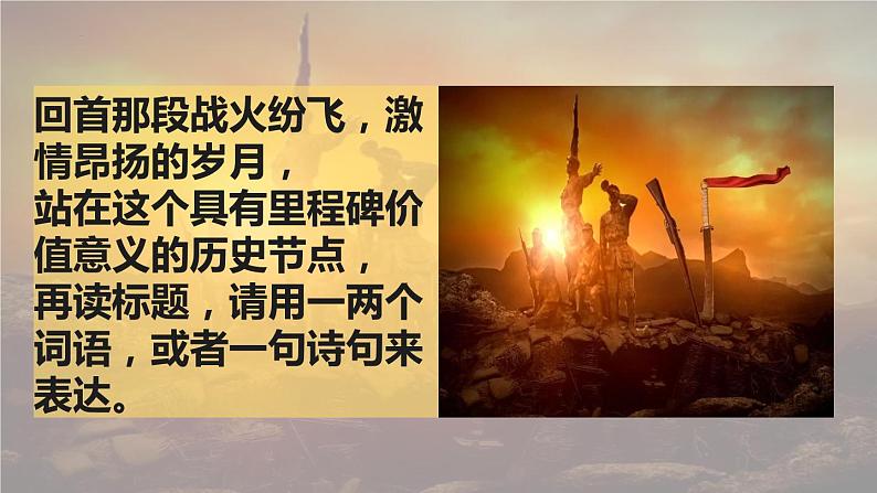 1.1《中国人民站起来了》-2023-2024学年高一语文下学期优质教学特色课件（高教版2023·基础模块下册）07