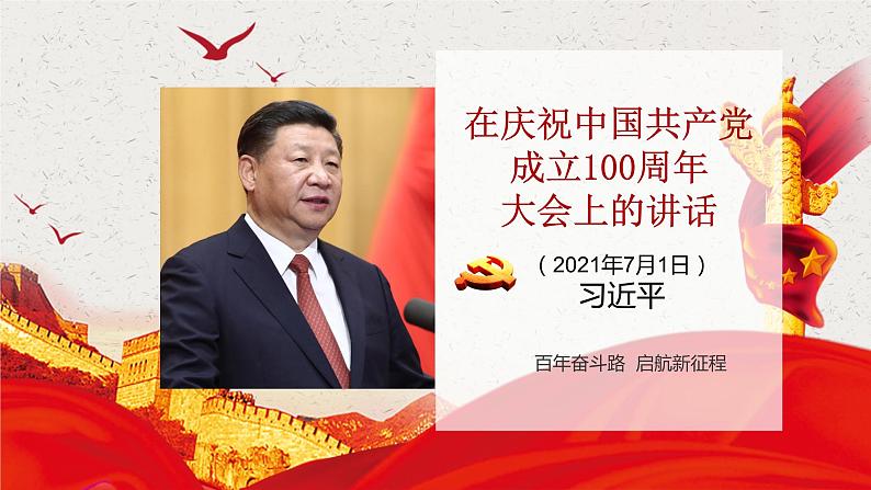 1.2《在庆祝中国共产党成立100周年》-2023-2024学年高一语文下学期优质教学特色课件（高教版2023·基础模块下册）第1页