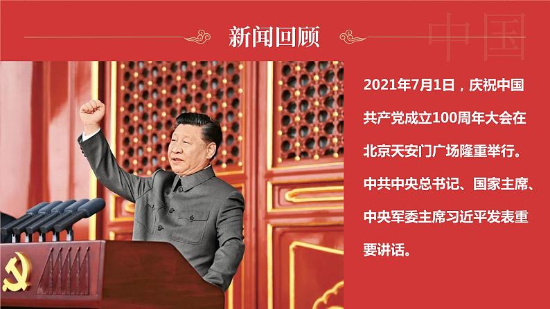 1.2《在庆祝中国共产党成立100周年》-2023-2024学年高一语文下学期优质教学特色课件（高教版2023·基础模块下册）第5页