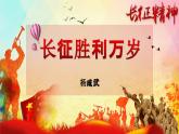 1.3《長征勝利萬歲》-2023-2024學年高一語文下學期優(yōu)質教學特色課件（高教版2023·基礎模塊下冊）