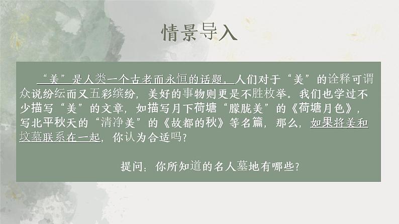 部编高教版 中职语文 基础模块下册 5-1※《世间最美的坟墓》 （ppt课件）01