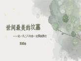 部编高教版 中职语文 基础模块下册 5-1※《世间最美的坟墓》 （ppt课件）
