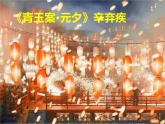 《青玉案+元夕》課件+++2023-2024學年高教版中職語文基礎模塊上冊