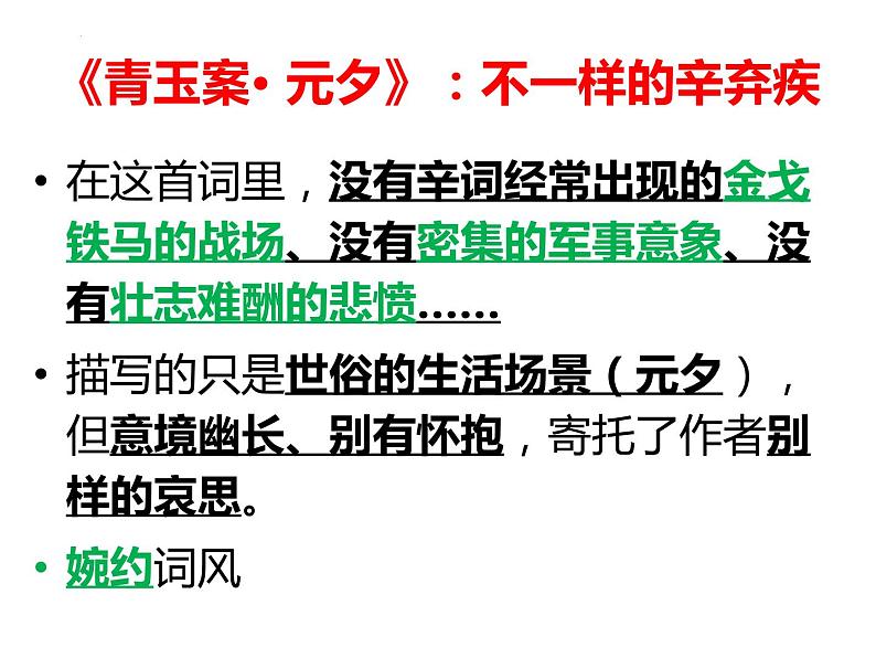 《青玉案+元夕》课件+++2023-2024学年高教版中职语文基础模块上册第5页