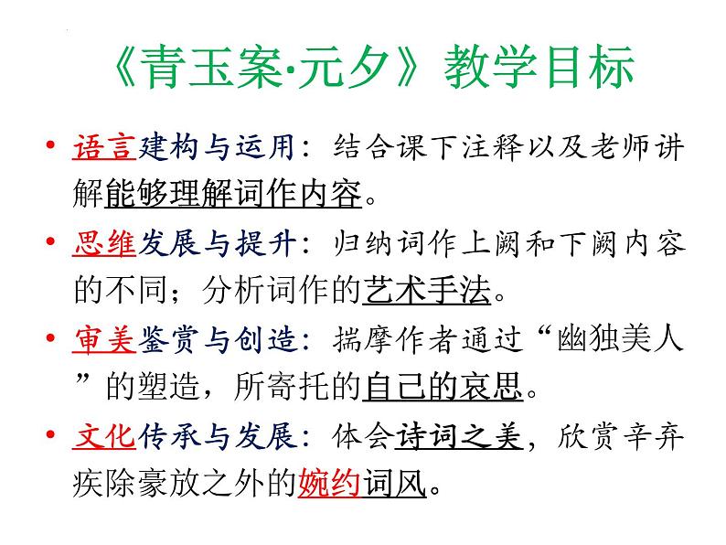 《青玉案+元夕》课件+++2023-2024学年高教版中职语文基础模块上册第6页