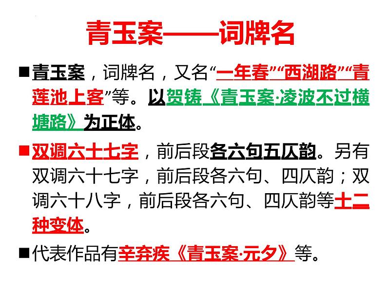 《青玉案+元夕》课件+++2023-2024学年高教版中职语文基础模块上册第7页