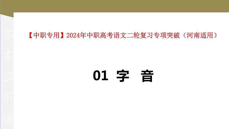 专题01：字音（讲）-【中职专用】2024年中职高考语文二轮复习专项突破（河南适用）课件PPT第1页