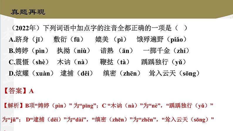 专题01：字音（讲）-【中职专用】2024年中职高考语文二轮复习专项突破（河南适用）课件PPT第8页