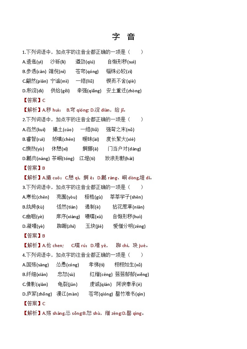 专题：字音（练）-【中职专用】2025年中职高考语文二轮复习专项突破01