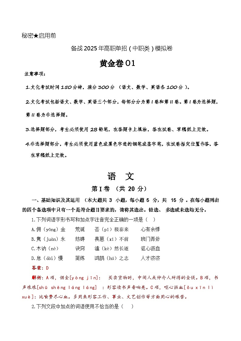 第1模拟-备战2025年高职单招语文（中职类）模拟卷01