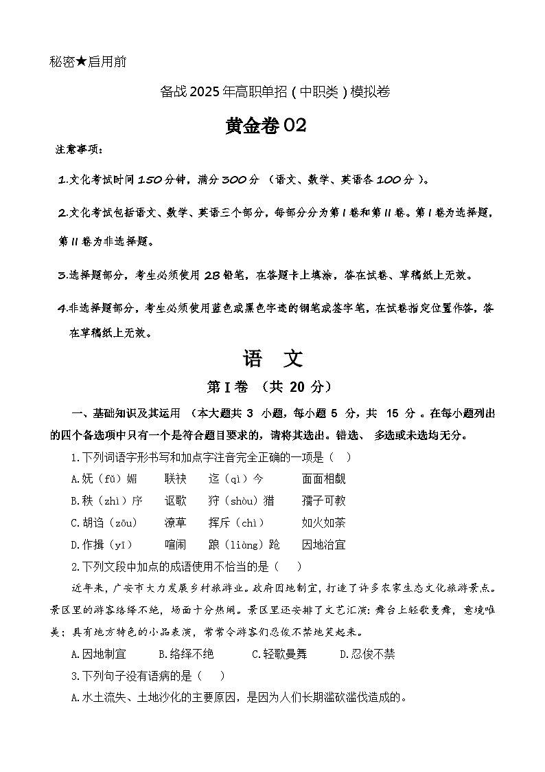 第2模拟-备战2025年高职单招语文（中职类）模拟卷01